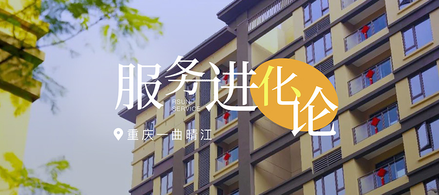 服務(wù)進(jìn)化論丨在重慶一曲晴江，用細(xì)節(jié)觸動(dòng)美好